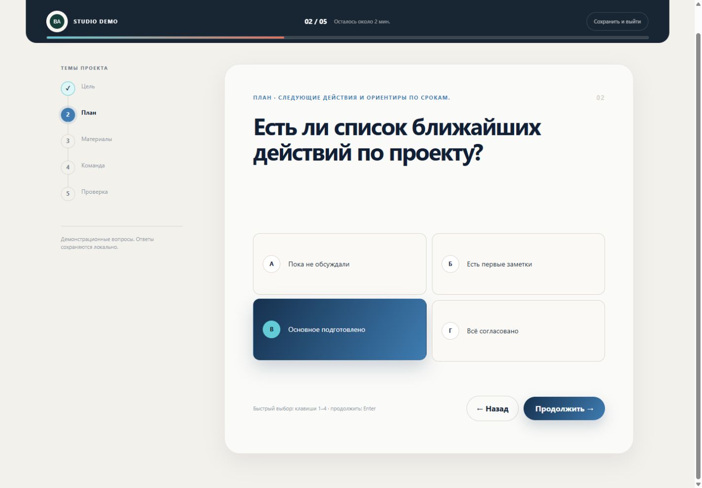Один вопрос — один понятный шаг