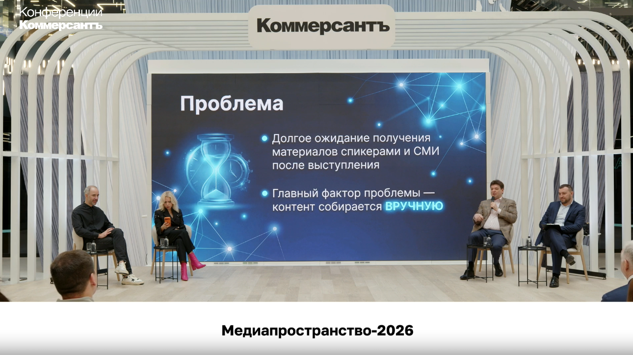 Дмитрий Медников представляет систему на «Медиапространстве-2026».